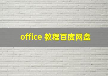 office 教程百度网盘